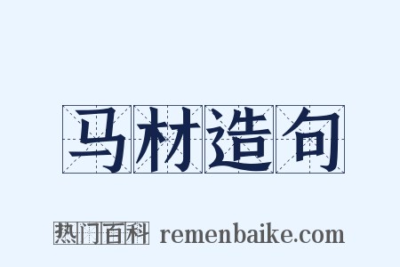 马材造句是什么意思的图片